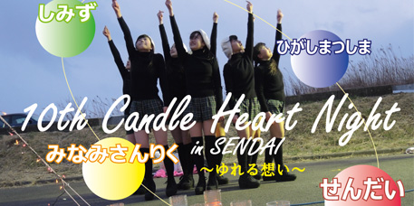 10th Candle Heart Night in SENDAI　～ゆれる想い～